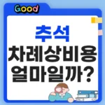추석 차례상 비용 얼마? 4인 가족 기준 준비물·예산 알아보기 추석 차례상 비용 4인 기준 얼마일까