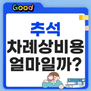 추석 차례상 비용 4인 기준 얼마일까