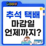 추석 택배 마감일 언제까지 일까?