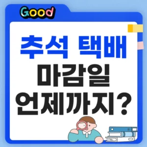 추석 택배 마감일 언제까지 일까?