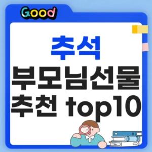 추석 부모님 선물 리스트 TOP10 정리