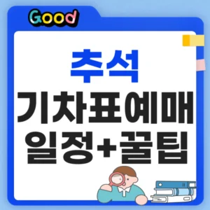 추석 기차표 예매 성공팁