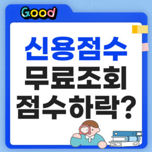 신용점수 무료조회 점수하락할까?