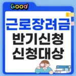 근로장려금 반기신청 신청대상은?