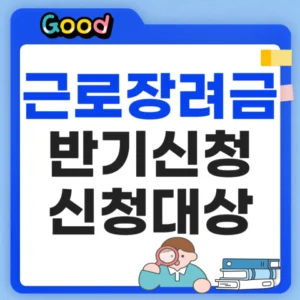 근로장려금 반기신청 신청대상은?