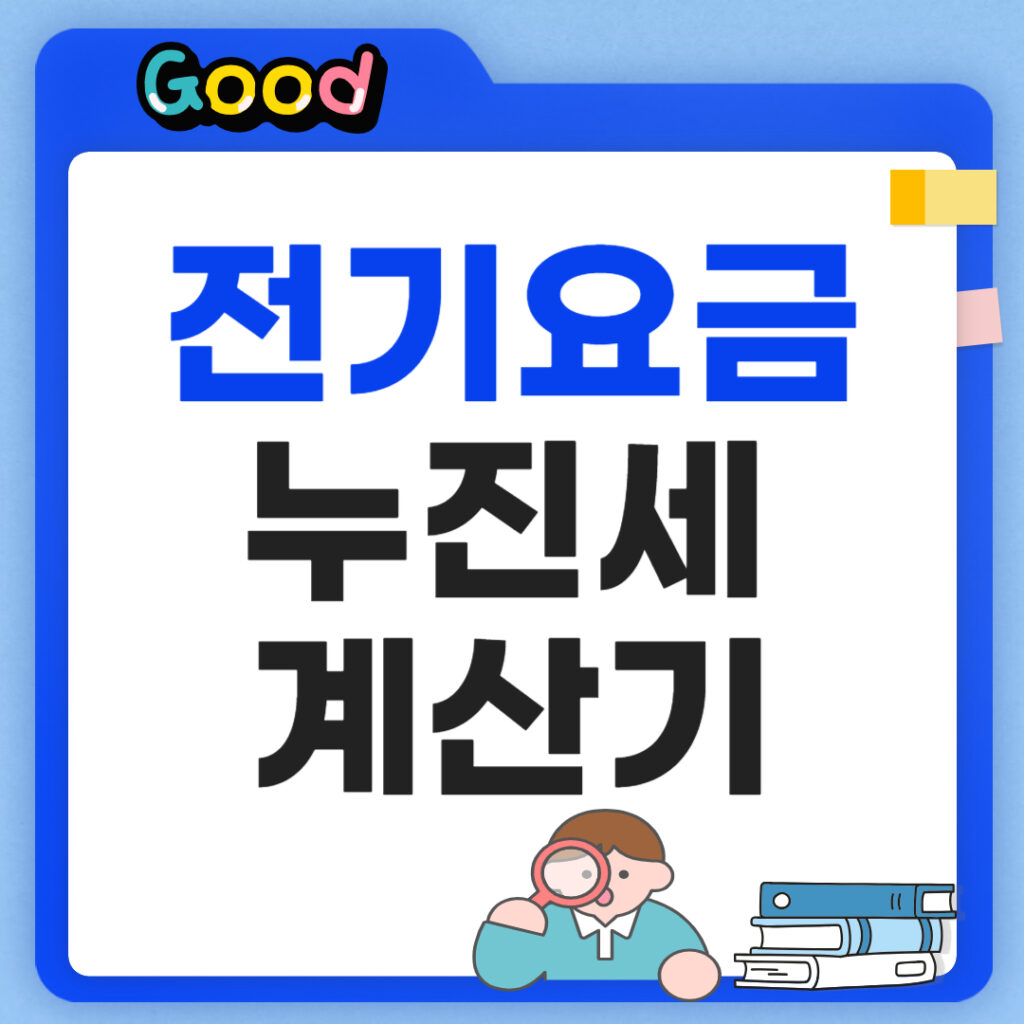 전기요금 누진세 계산기