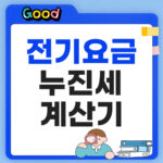 전기요금 누진세 계산기