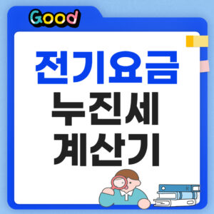 전기요금 누진세 계산기