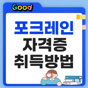 포크레인 자격증 취득방법