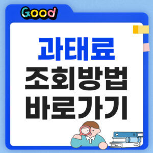 과태료 조회 방법 3가지 정리