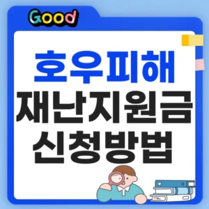 호우피해 재난지원금 신청방법