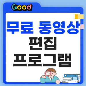 무료 동영상 편집 프로그램 TOP4