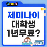구글 제미나이 대학생 무료 신청방법