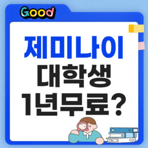 구글 제미나이 대학생 무료 신청방법