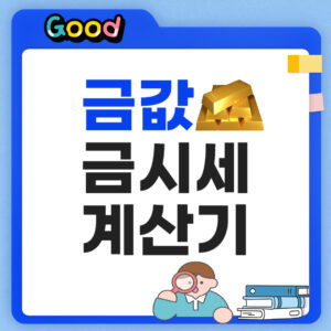 금값 30% 하락 원인 및 금시세 계산기