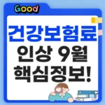 건강보험료 인상 9월 핵심정보