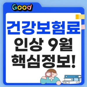건강보험료 인상 9월 핵심정보