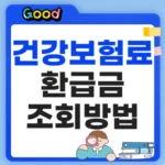 건강보험료 환급금 조회방법 정리