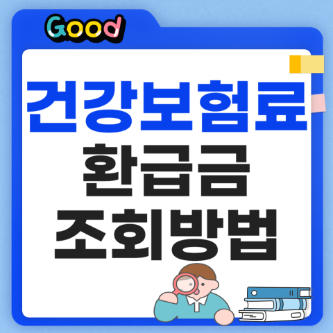 건강보험료 환급금 조회방법 정리