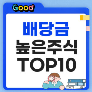 배당금 높은 주식 모음집