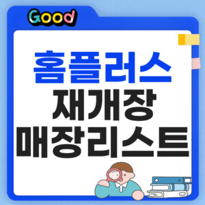 홈플러스 재개장 매장리스트