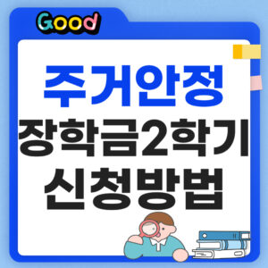 주거안정장학금 2학기 신청방법