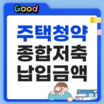 주택청약종합저축 납입금액은?