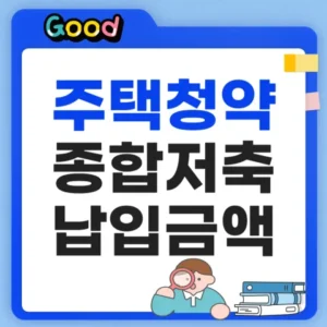 주택청약종합저축 납입금액은?