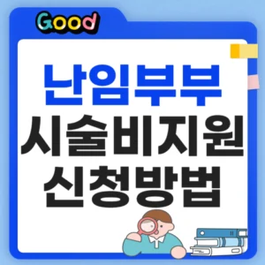 난임부부 시술비 지원 신청방법