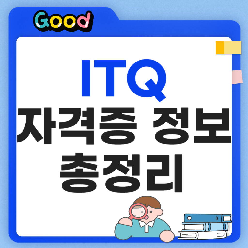 ITQ 자격증 정보 정리