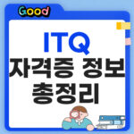 ITQ 자격증 정보 정리
