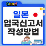 일본 입국신고서 작성법 "비짓재팬웹으로 끝?" 등록·QR코드 발급 총정리 일본 입국신고서 작성방법