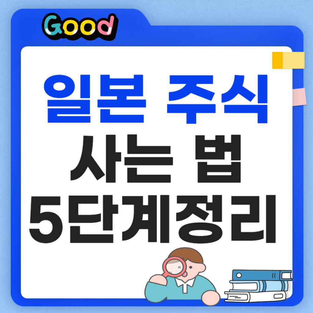 일본 주식 사는법 5단계정리
