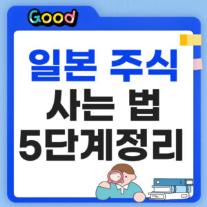 일본 주식 사는법 5단계정리