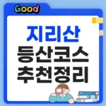 지리산등산코스 정리