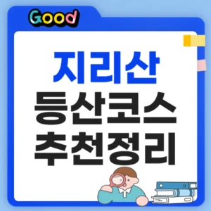 지리산등산코스 정리