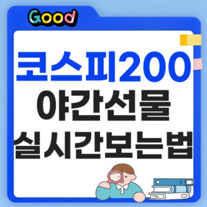 코스피200 야간선물 실시간 보는 방법