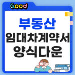 부동산 임대차계약서 다운로드