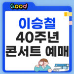 이승철 40주년 콘서트 "THE VOICE" 인천 예매·티켓 가격 총정리 이승철 40주년 콘서트 예매 좌석 꿀팁
