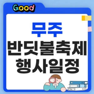 무주반딧불축제 일정 정리