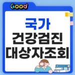 국가건강검진 대상자 조회, 올해 못 받으면 2027년에 가능할까? 국가건강검진 대상자 조회 방법