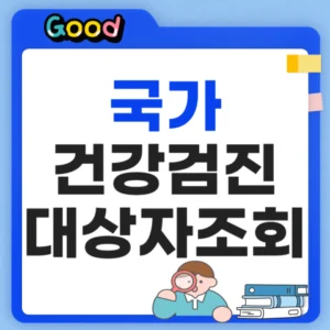 국가건강검진 대상자 조회 방법