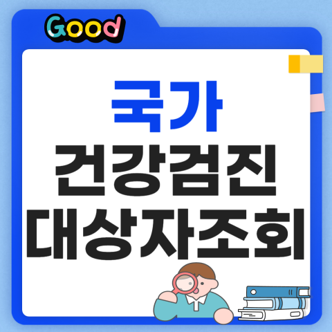 국가건강검진 대상자 조회 방법