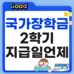 국가장학금 2차 신청기간 지급일은 언제?
