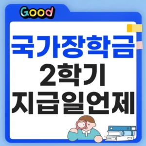 국가장학금 2차 신청기간 지급일은 언제?