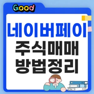 네이버페이주식 매매방법 정리