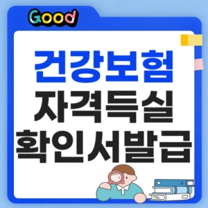 건강보험 자격득실확인서 발급방법 4가지