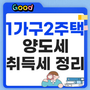 1가구2주택 세금 양도세 취득세 얼마낼까?