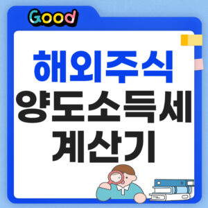 해외주식 양도소득세 계산기