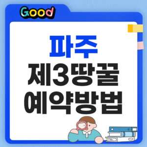 파주 제3땅굴 예약방법